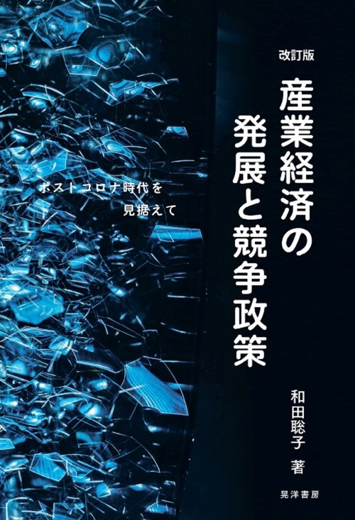 改訂版　産業経済の発展と競争政策