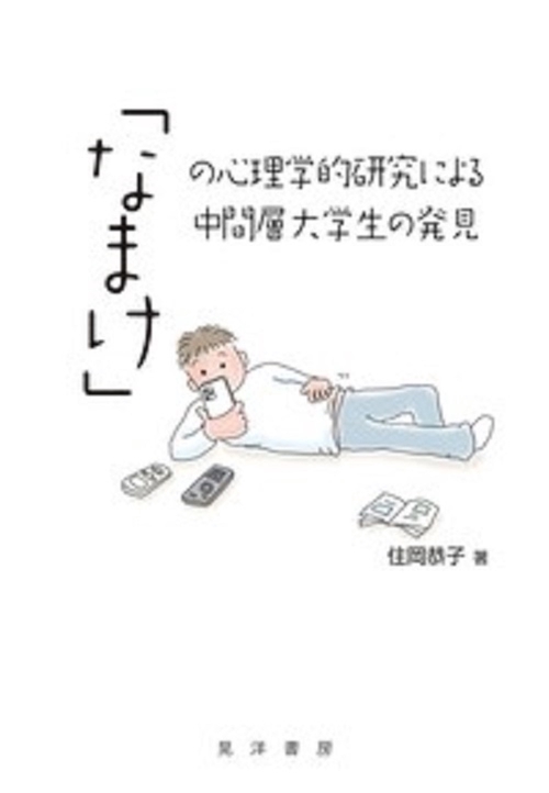 「なまけ」の心理学的研究による中間層大学生の発見