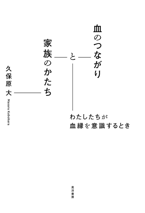 血のつながりと家族のかたち