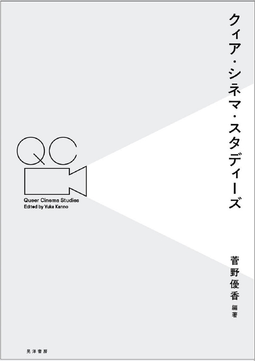 クィア・シネマ・スタディーズ
