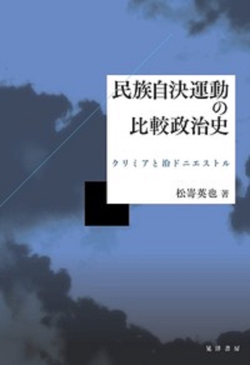 民族自決運動の比較政治史