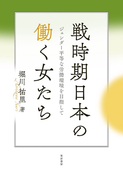 戦時期日本の働く女たち