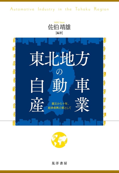 東北地方の自動車産業