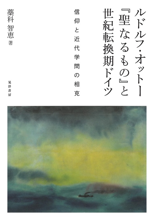 ルドルフ・オットー『聖なるもの』と世紀転換期ドイツ