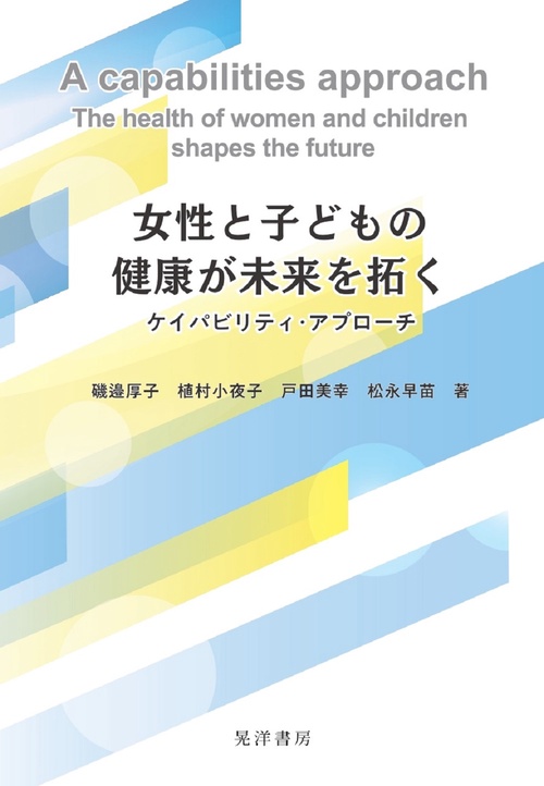 女性と子どもの健康が未来を拓く