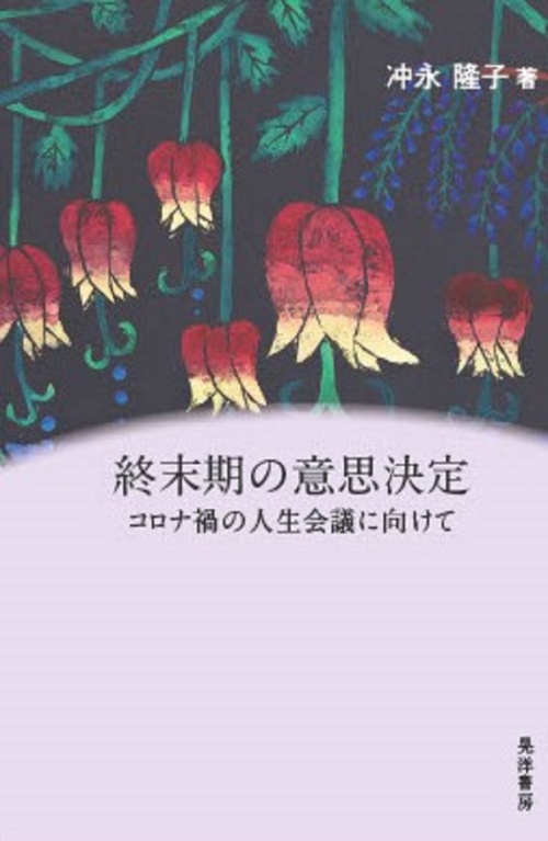 終末期の意思決定