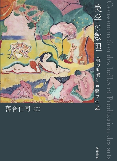 美学の数理