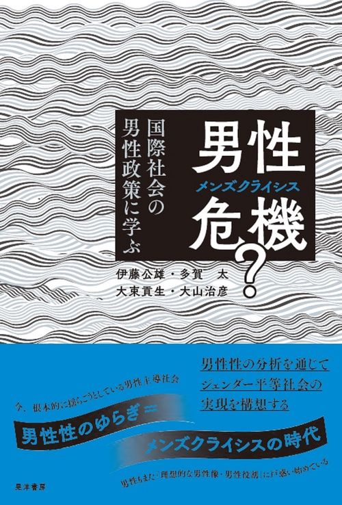 男性危機（メンズ・クライシス）?