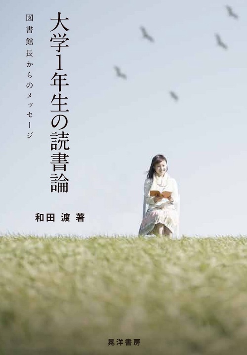 大学1年生の読書論