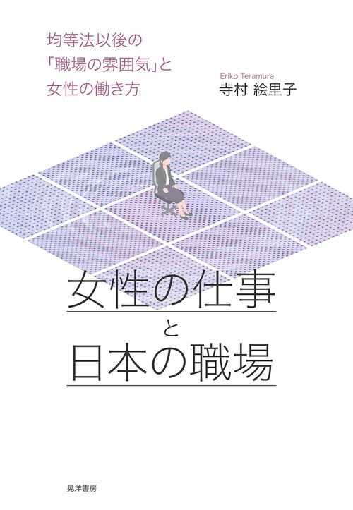 女性の仕事と日本の職場