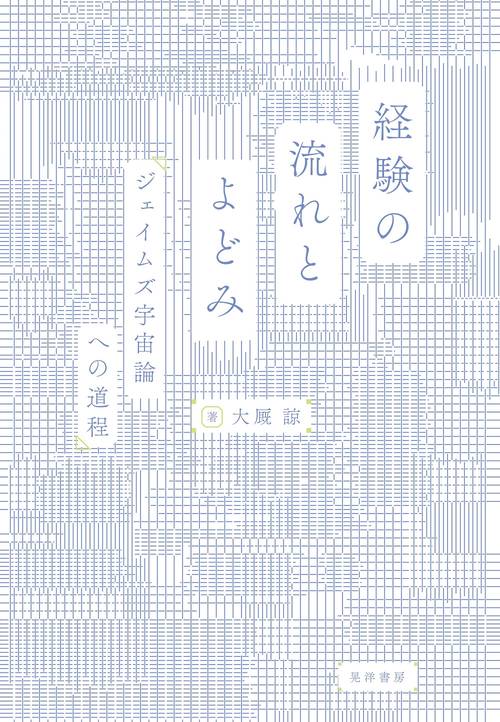経験の流れとよどみ