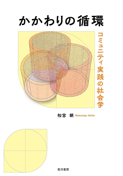 かかわりの循環
