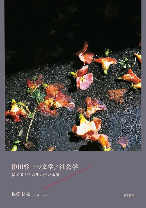 作田啓一の文学/社会学