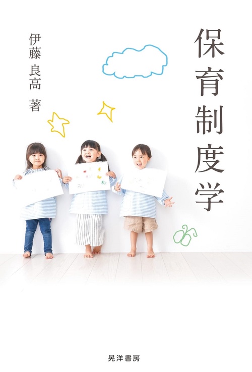 保育制度学
