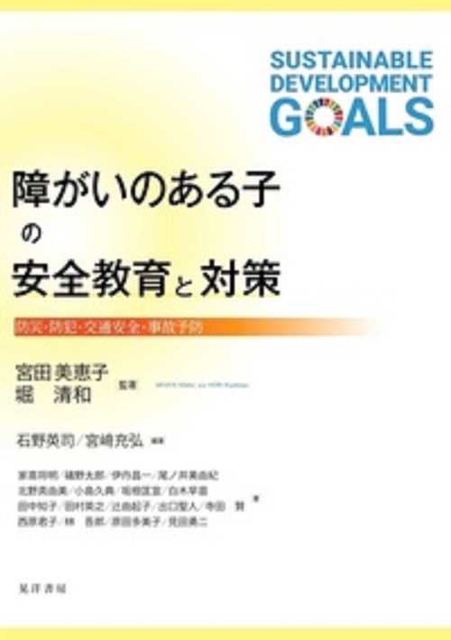 障がいのある子の安全教育と対策