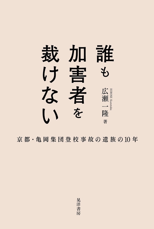 誰も加害者を裁けない　