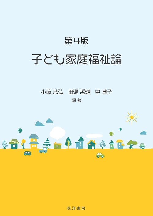 第４版　子ども家庭福祉論