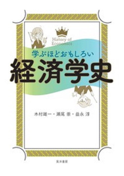 学ぶほどおもしろい　経済学史