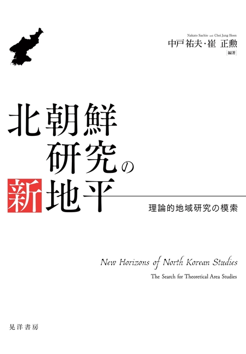 北朝鮮研究の新地平