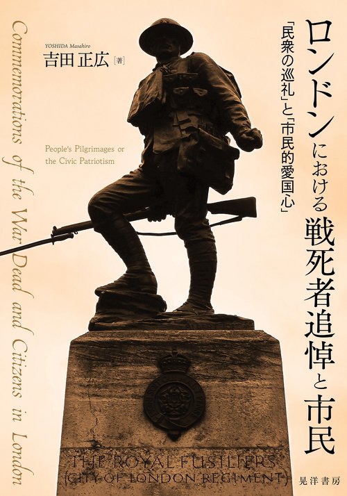 ロンドンにおける戦死者追悼と市民
