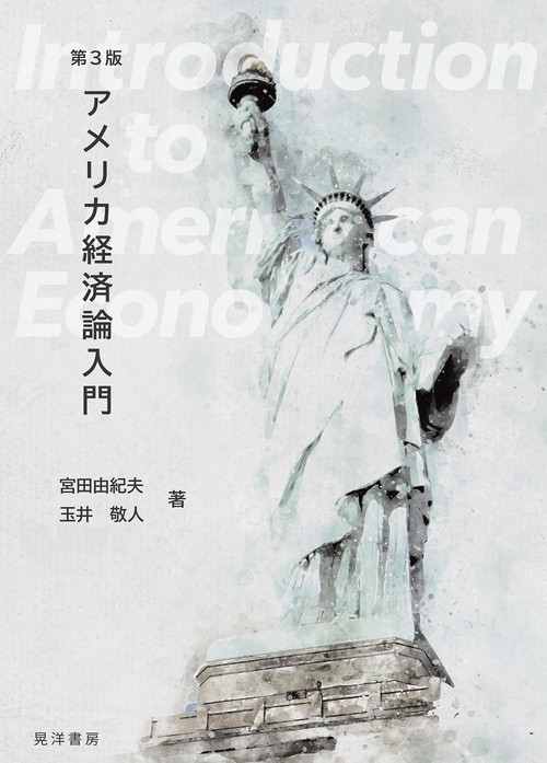 第３版　アメリカ経済論入門