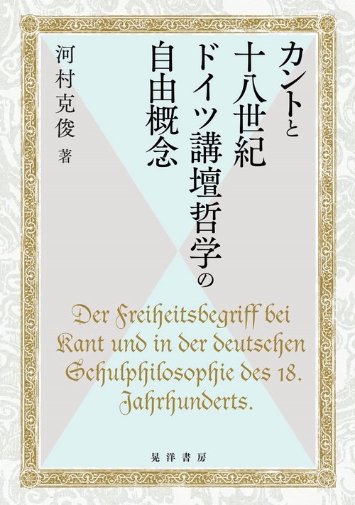 カントと十八世紀ドイツ講壇哲学の自由概念