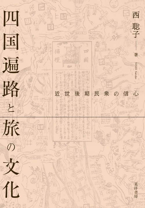 四国遍路と旅の文化