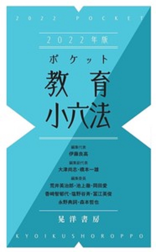 2022年版ポケット教育小六法