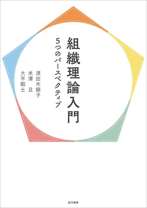 組織理論入門