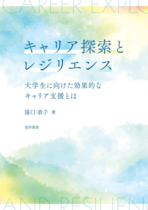 キャリア探索とレジリエンス