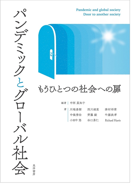 パンデミックとグローバル社会
