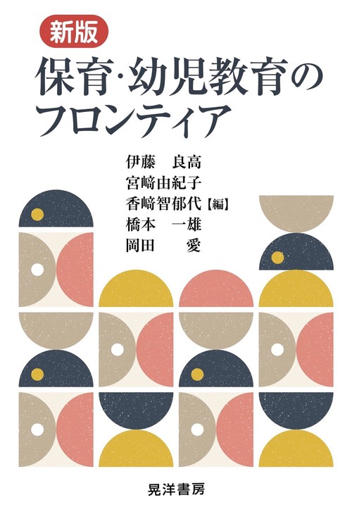新版　保育・幼児教育のフロンティア