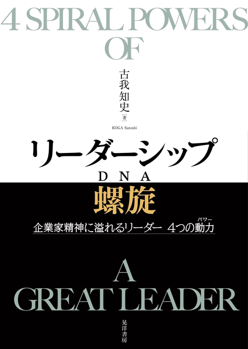 リーダーシップ螺旋（ＤＮＡ）
