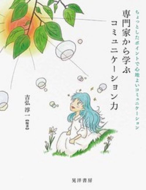 専門家から学ぶコミュニケーション力
