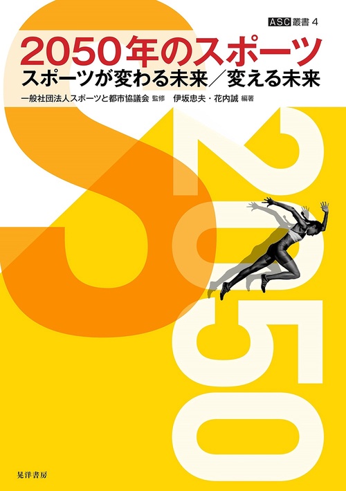 2050年のスポーツ