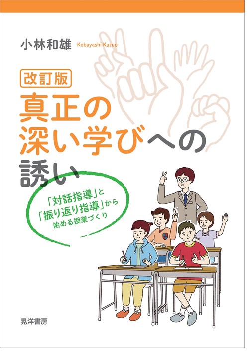 改訂版　真正の深い学びへの誘い