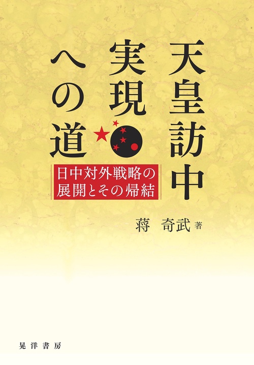 天皇訪中実現への道