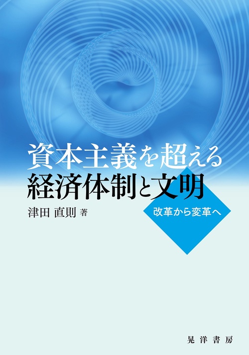 資本主義を超える経済体制と文明