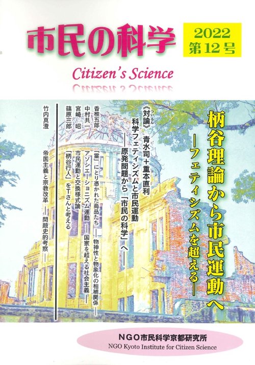 市民の科学2022第12号　柄谷理論から市民運動へ