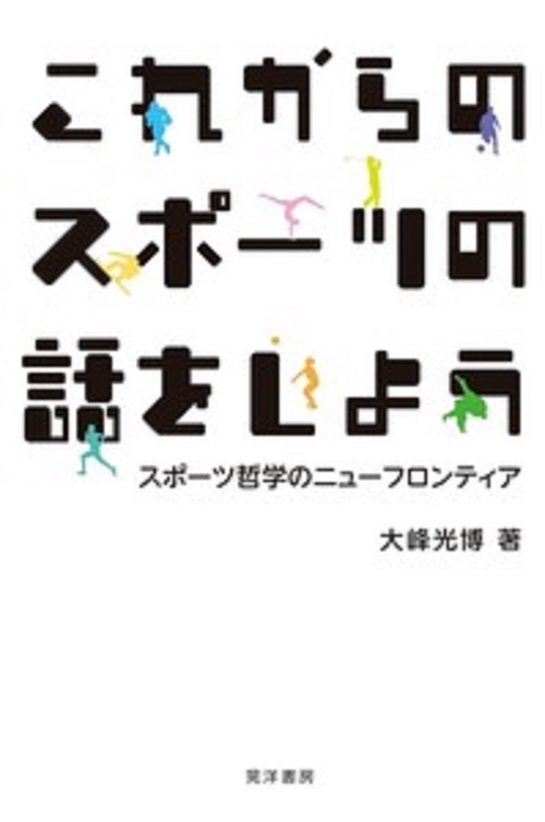これからのスポーツの話をしよう