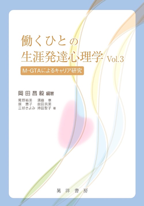 働くひとの生涯発達心理学Vol.3