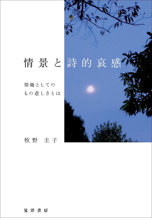 情景と詩的哀感