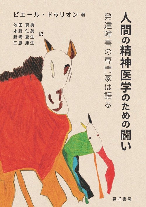 人間の精神医学のための闘い
