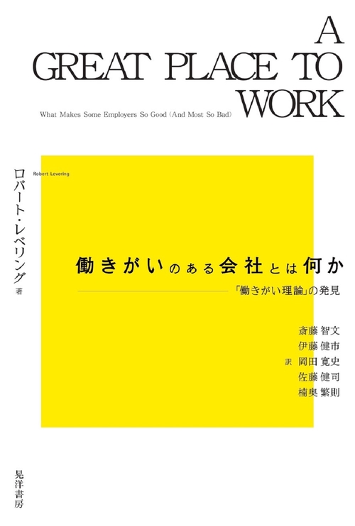 働きがいのある会社とは何か