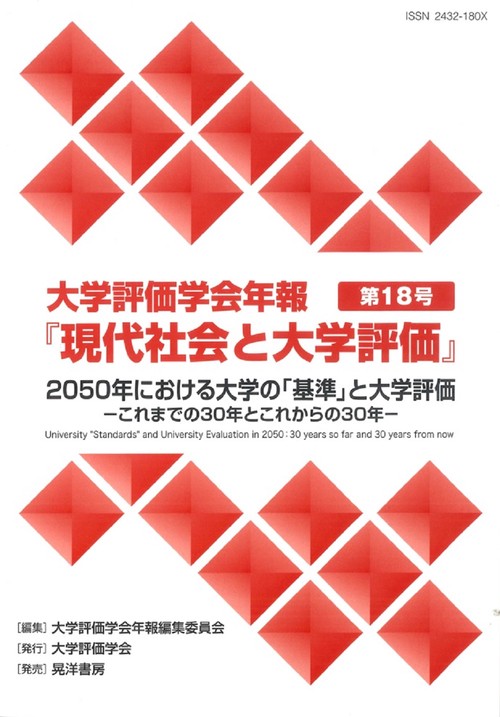 2050 年における大学の「基準」と大学評価