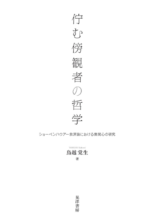 佇む傍観者の哲学