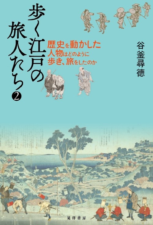 歩く江戸の旅人たち２