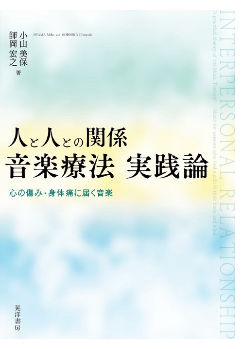 人と人との関係　音楽療法　実践論