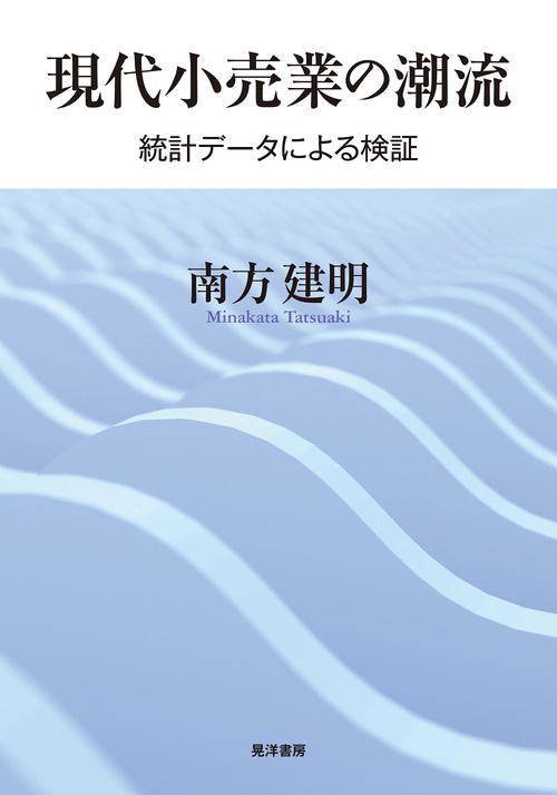 現代小売業の潮流