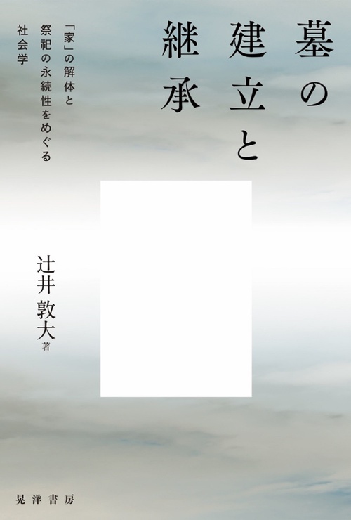 墓の建立と継承
